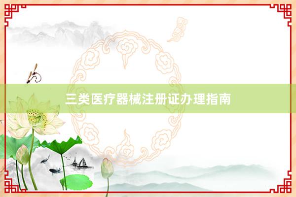 三类医疗器械注册证办理指南