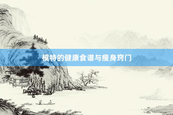 模特的健康食谱与瘦身窍门